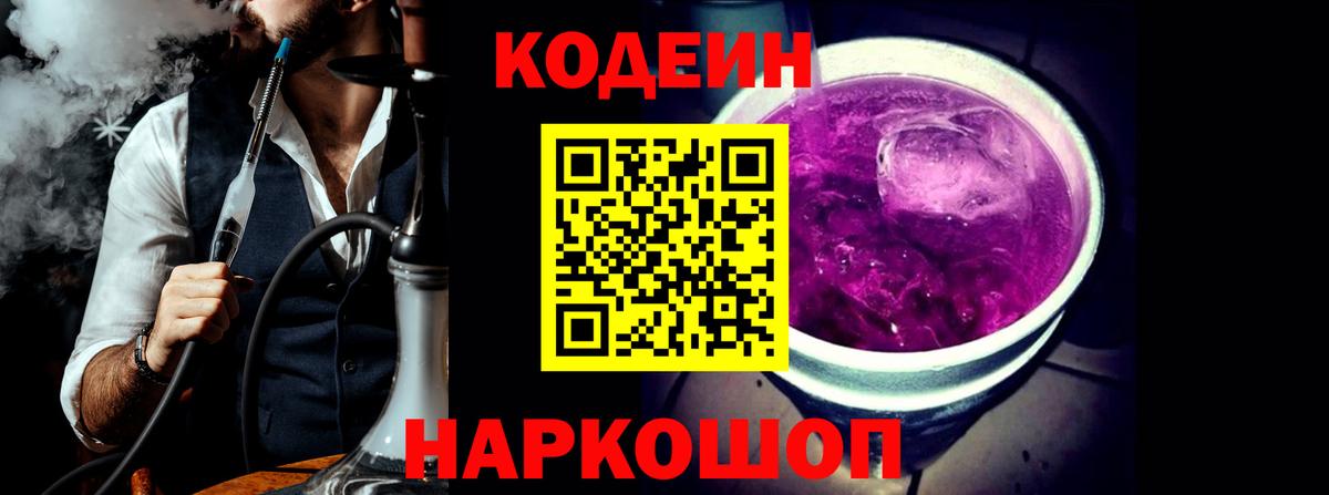 Кодеин Purple Drank Урай